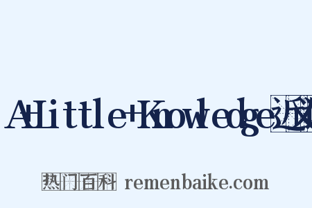 A+Little+Knowledge近义词是什么意思的图片